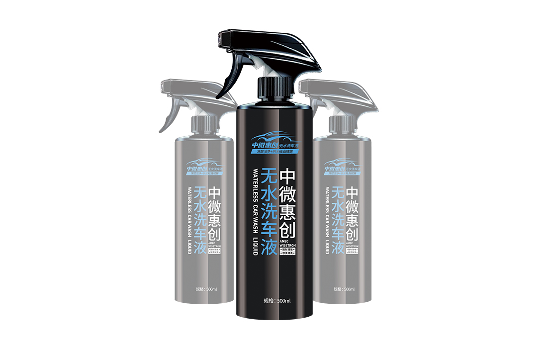 中微惠创无水洗车液